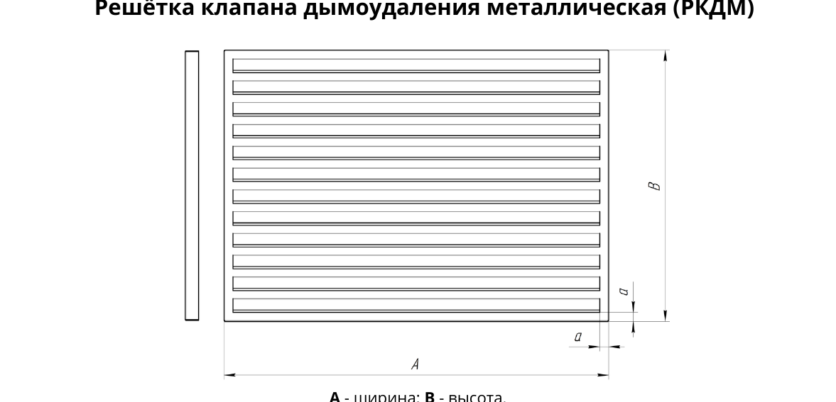 Металлическая решётка клапана дымоудаления РКДМ