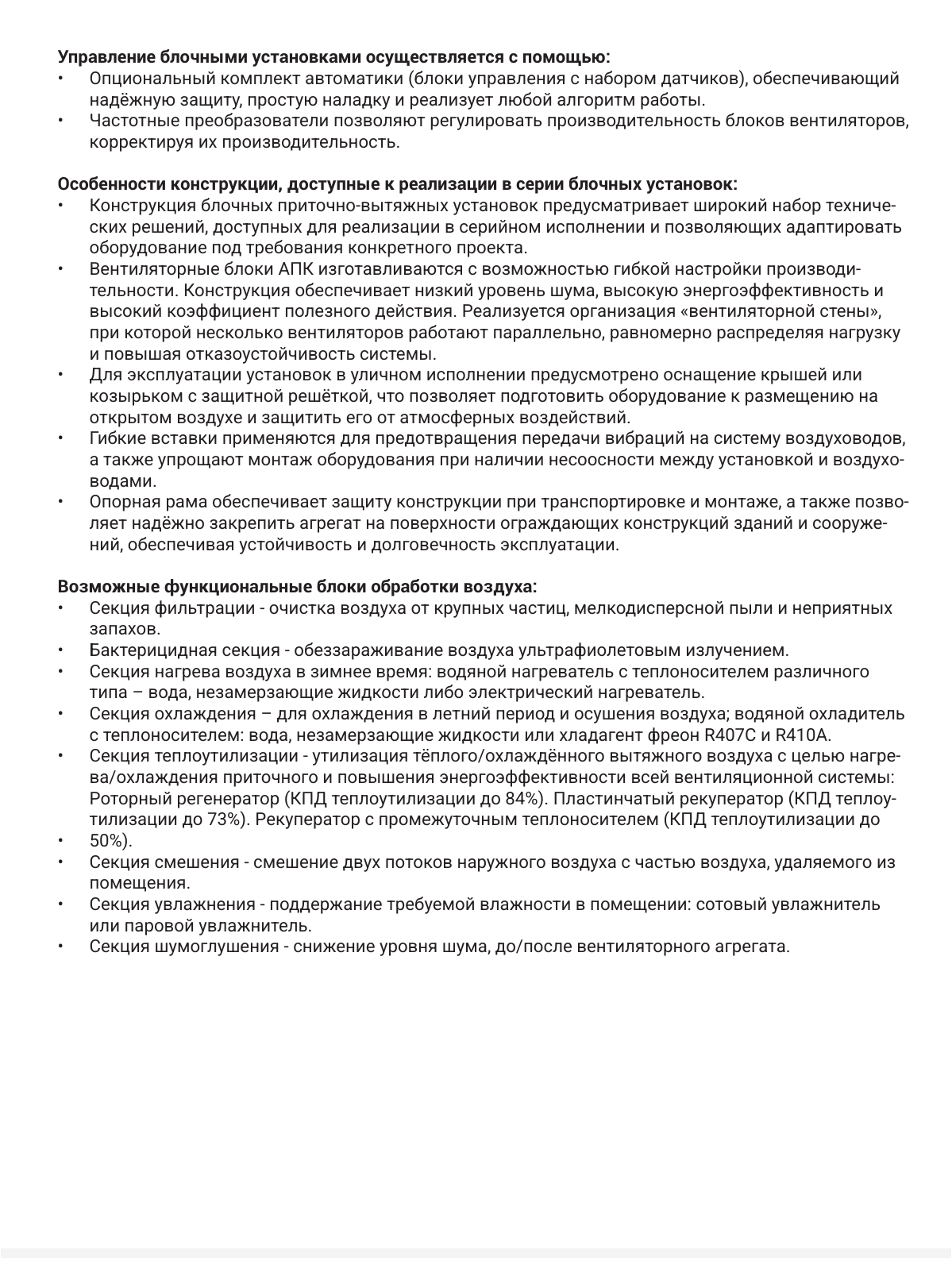 Приточно-вытяжная установка АПК — управление и особенности конструкции, страница PDF 9