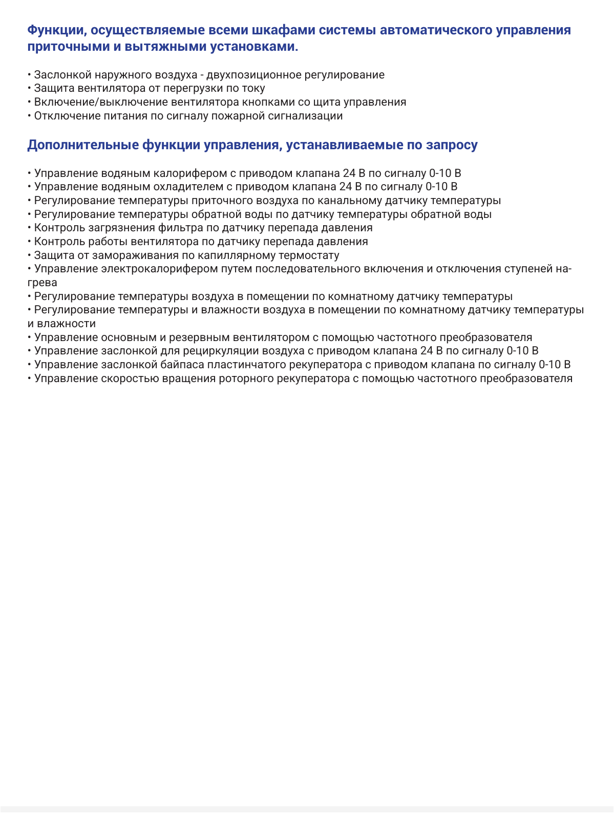 Шкафы автоматического управления — функции системы управления, страница PDF 27