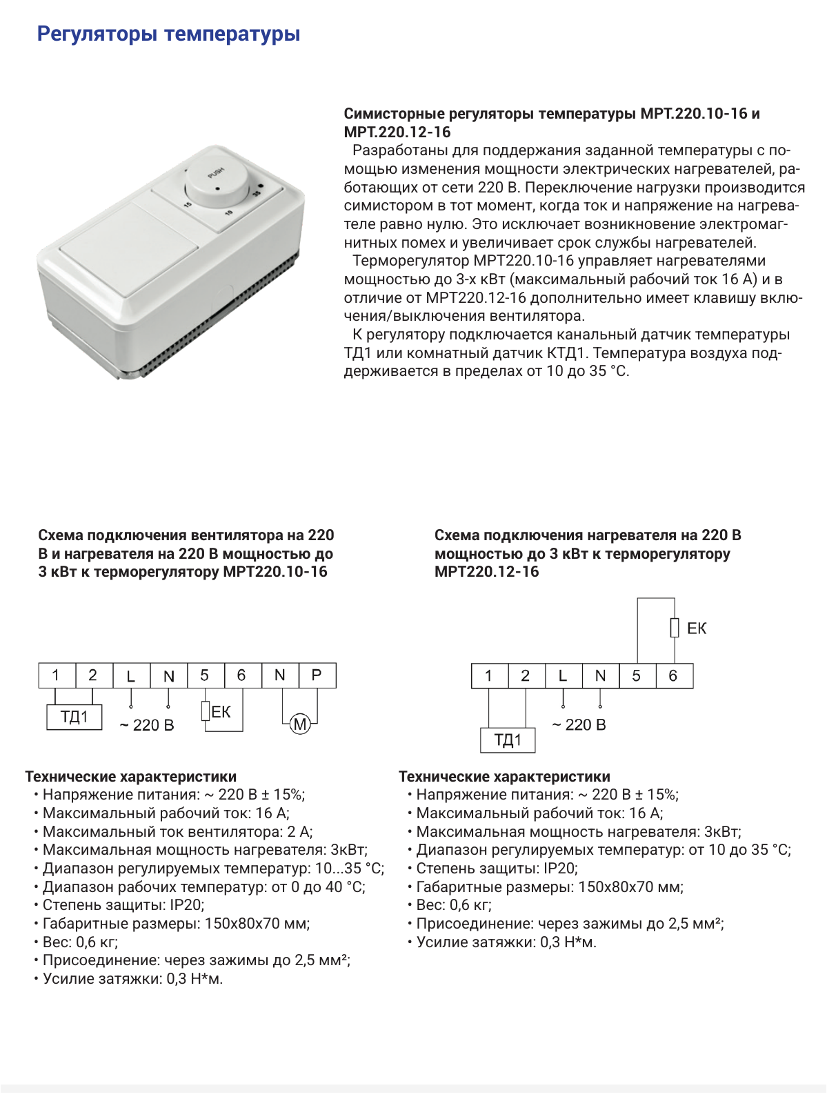 Регуляторы температуры — назначение и схемы подключения, страница PDF 33