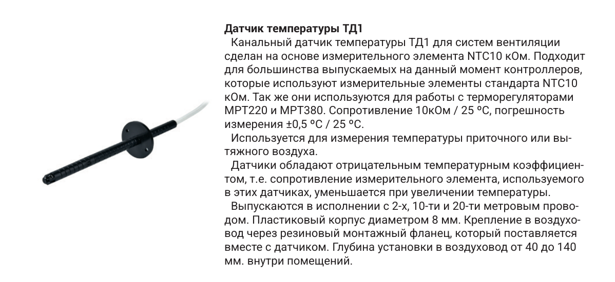 Канальный датчик температуры ТД1 — назначение и характеристики датчика, страница PDF 43