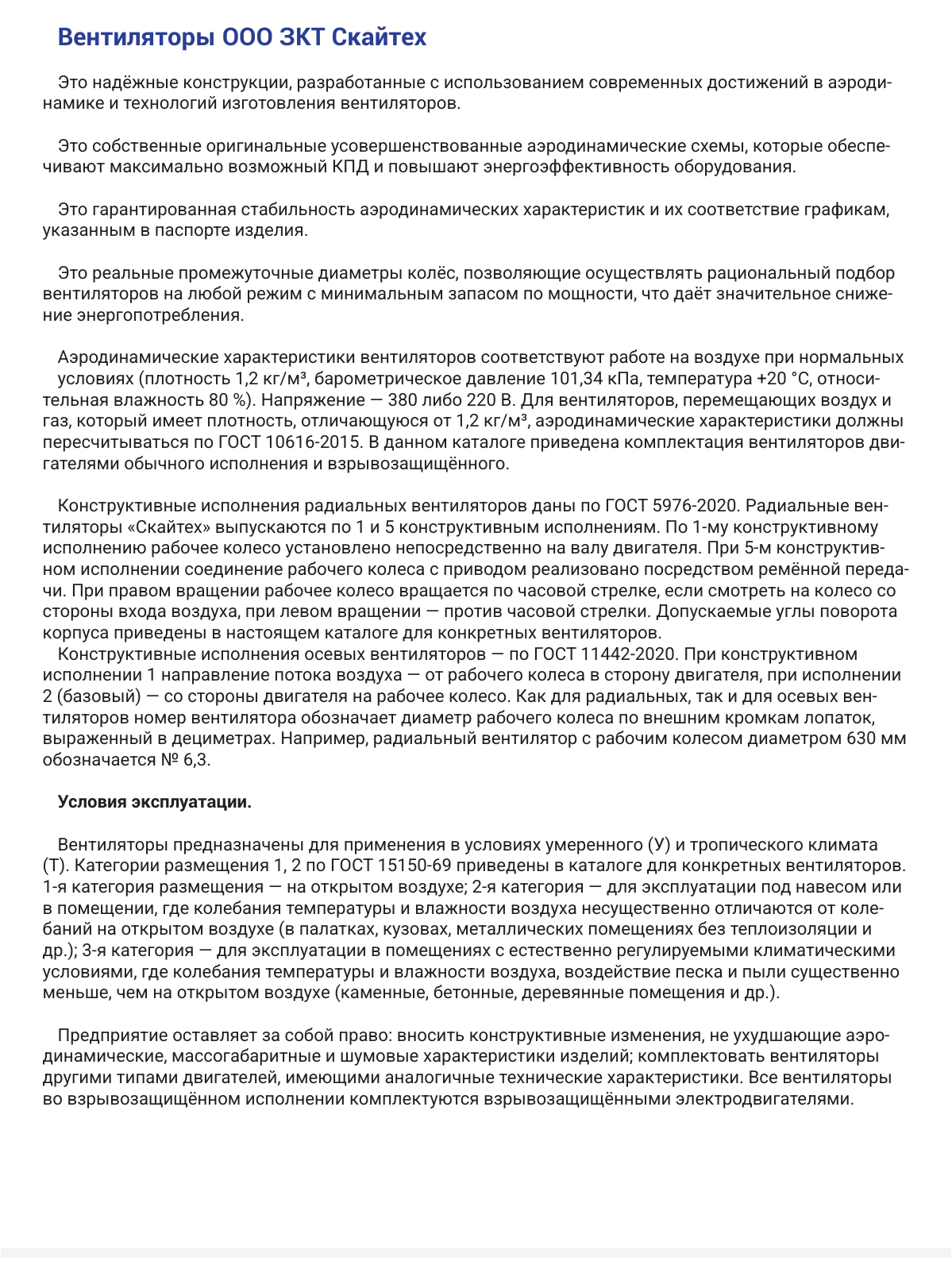 Радиальные вентиляторы — условия эксплуатации вентиляторов, страница PDF 44