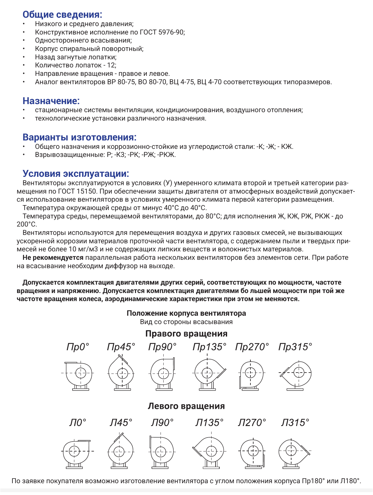 Радиальный вентилятор ВР 86-77-4 — назначение и условия эксплуатации, страница PDF 48