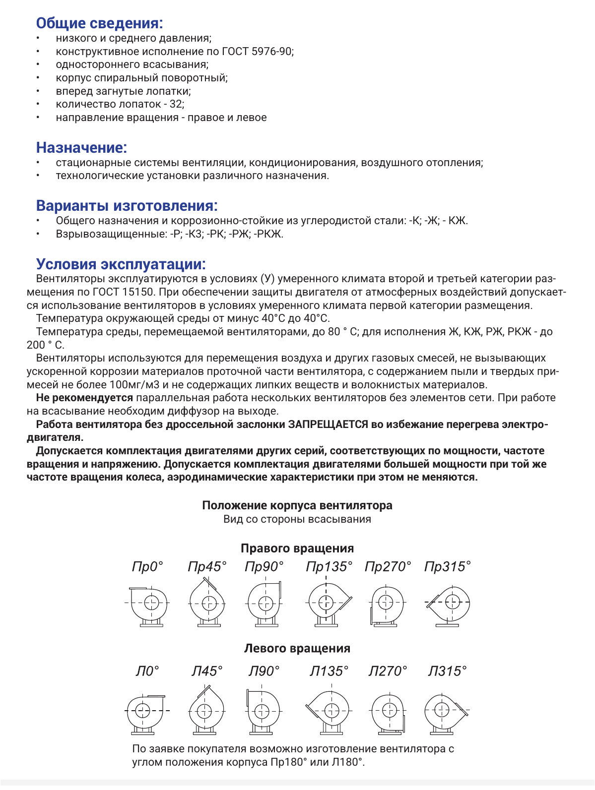 Радиальные вентиляторы 300-45 — назначение и условия эксплуатации, страница PDF 61