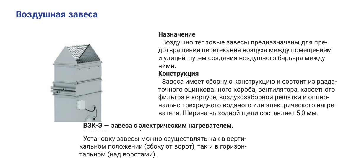 Воздушно-тепловая завеса ВЗК-Э