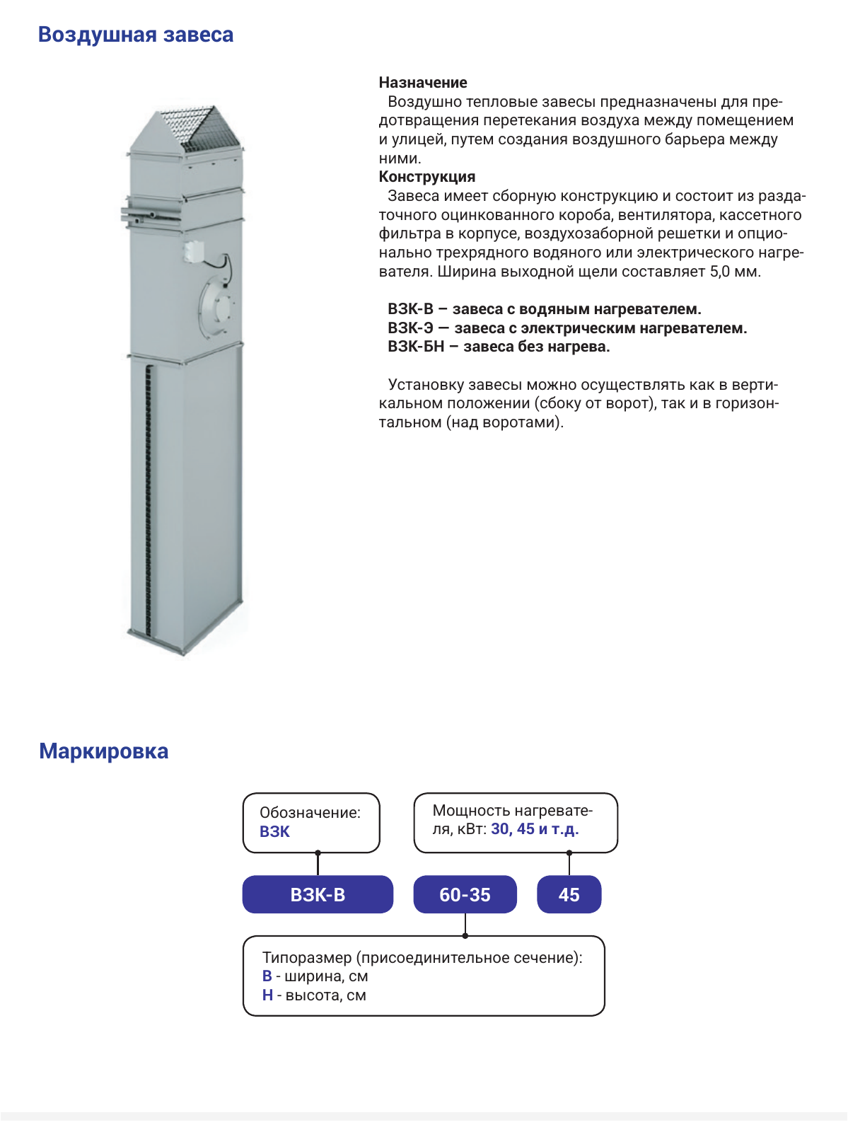 Воздушно-тепловая завеса ВЗК — назначение, конструкция и маркировка завесы, страница PDF 112