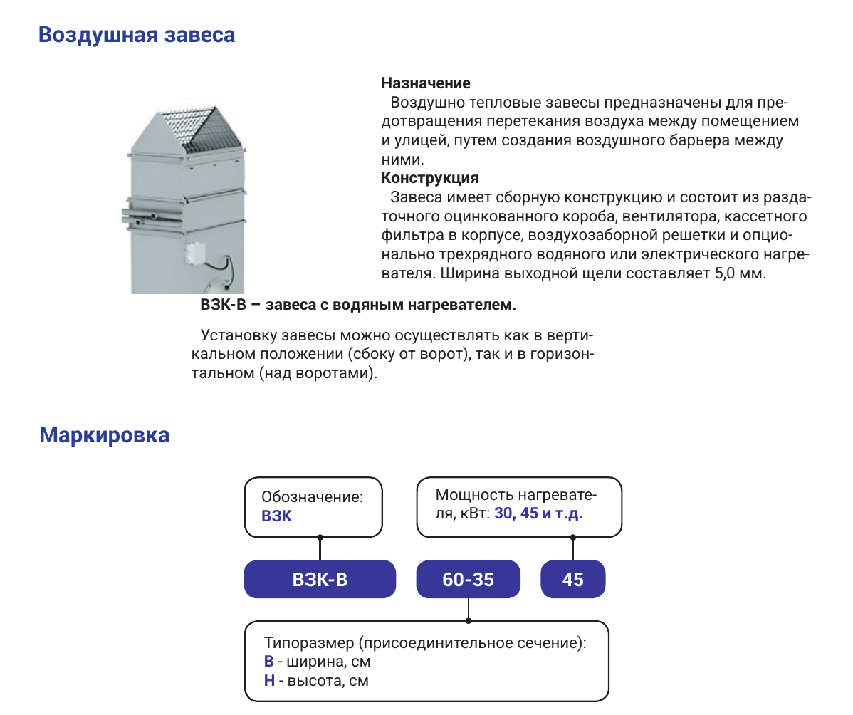 Воздушно-тепловая завеса ВЗК-В
