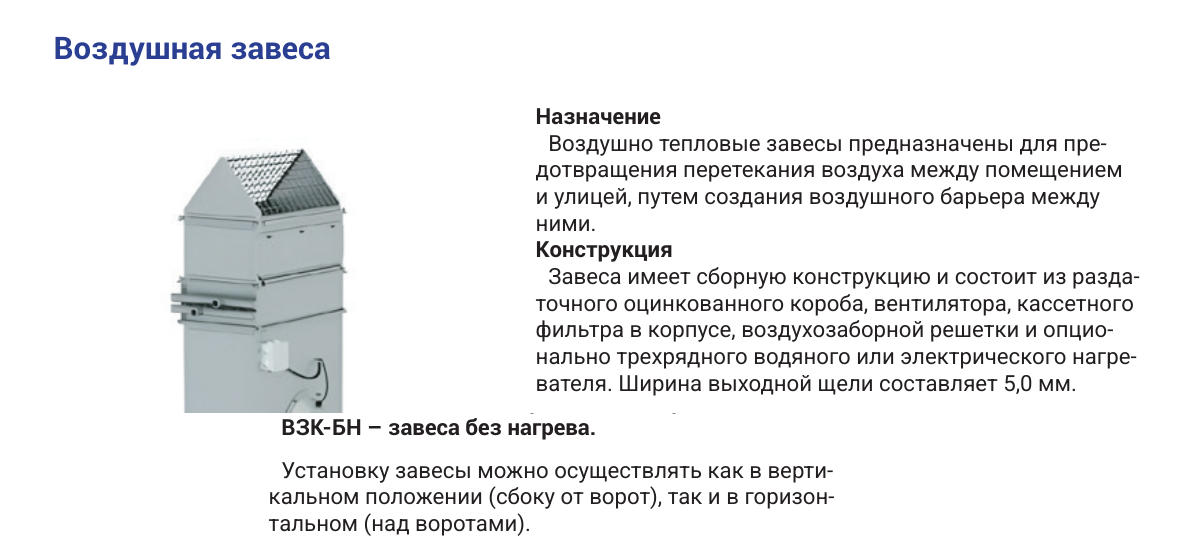 Воздушно-тепловая завеса ВЗК-БН