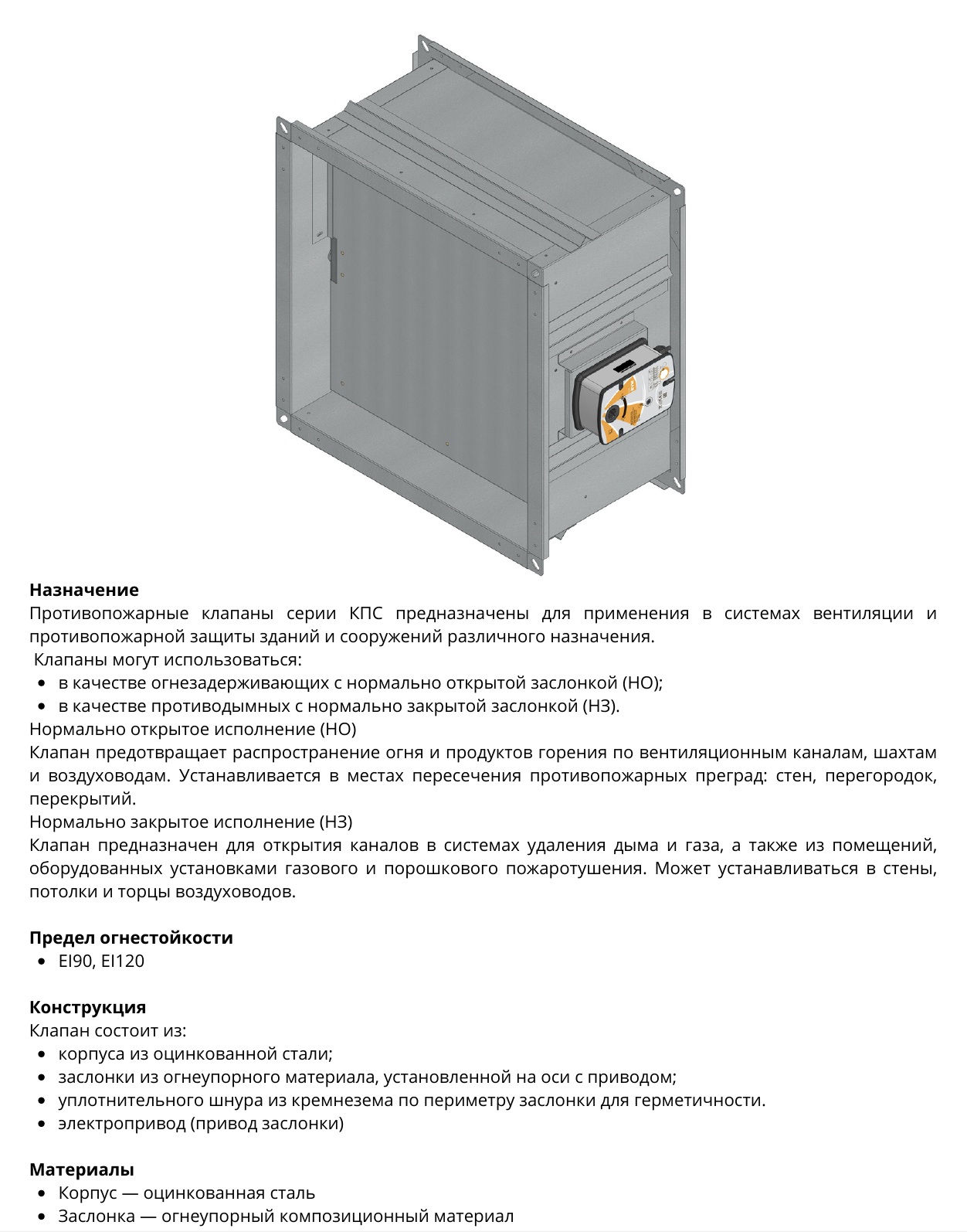 Противопожарный клапан КПС прямоугольного сечения — назначение, конструкция и огнестойкость, страница PDF 5