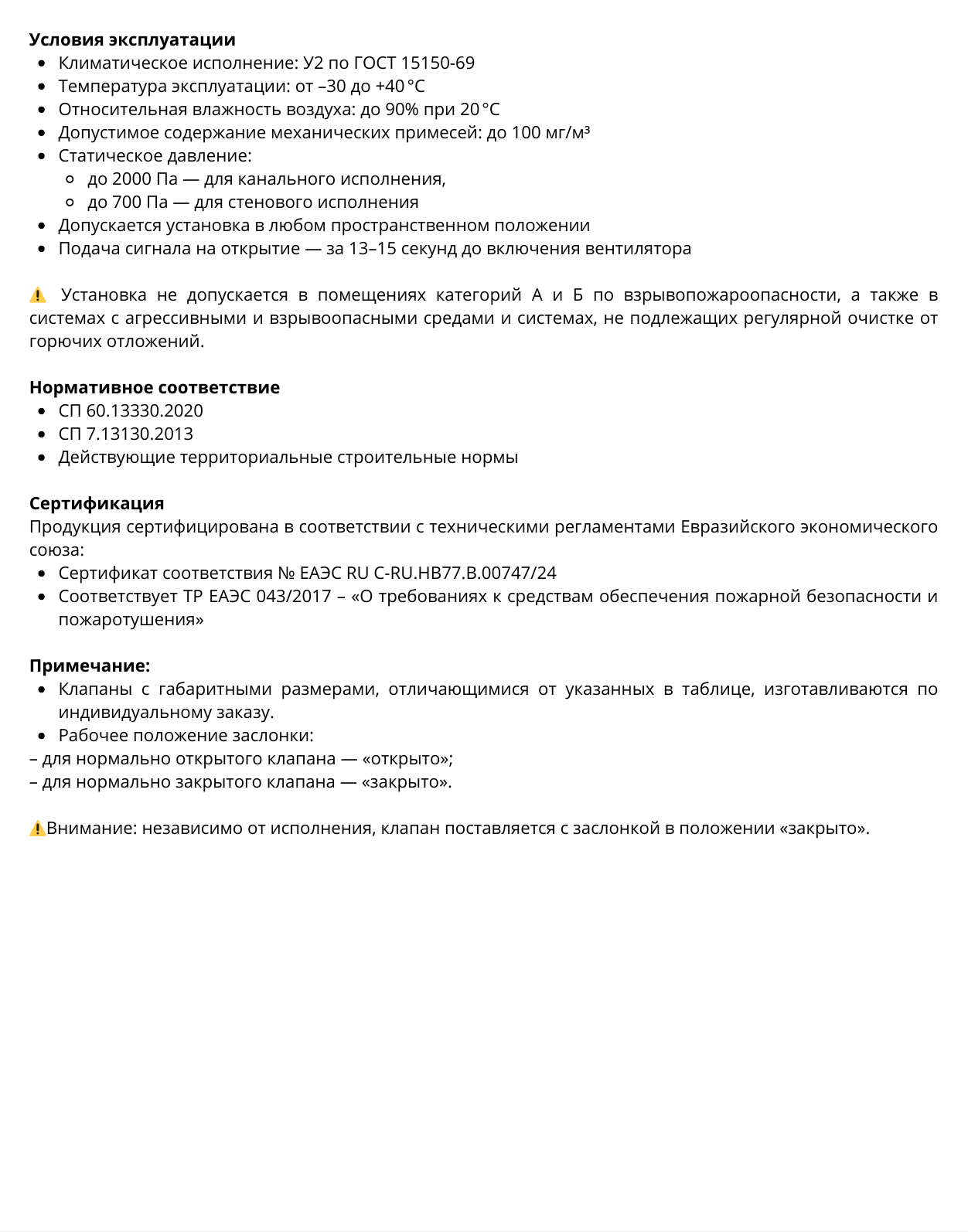 Противопожарный клапан КПС прямоугольного сечения — условия эксплуатации и нормативные требования, страница PDF 6
