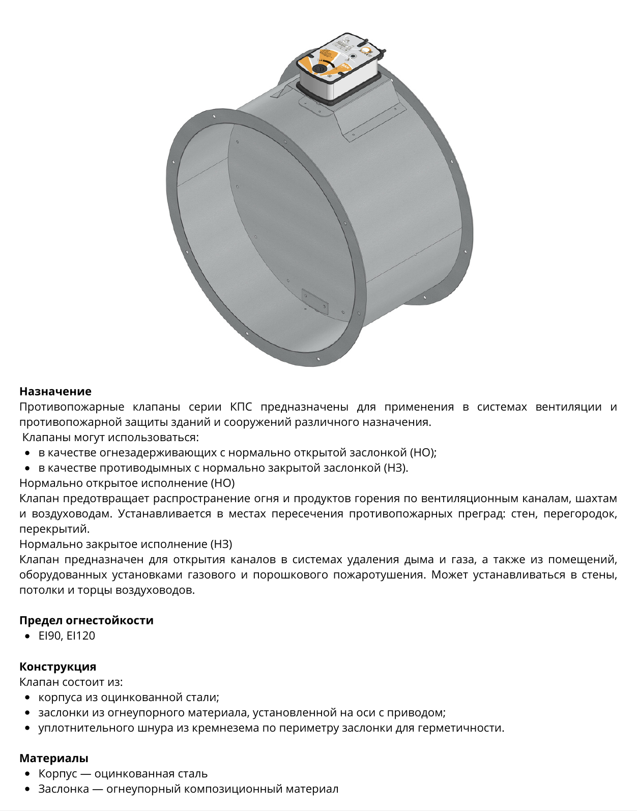 Противопожарный клапан КПС круглого сечения — назначение, конструкция и огнестойкость, страница PDF 11
