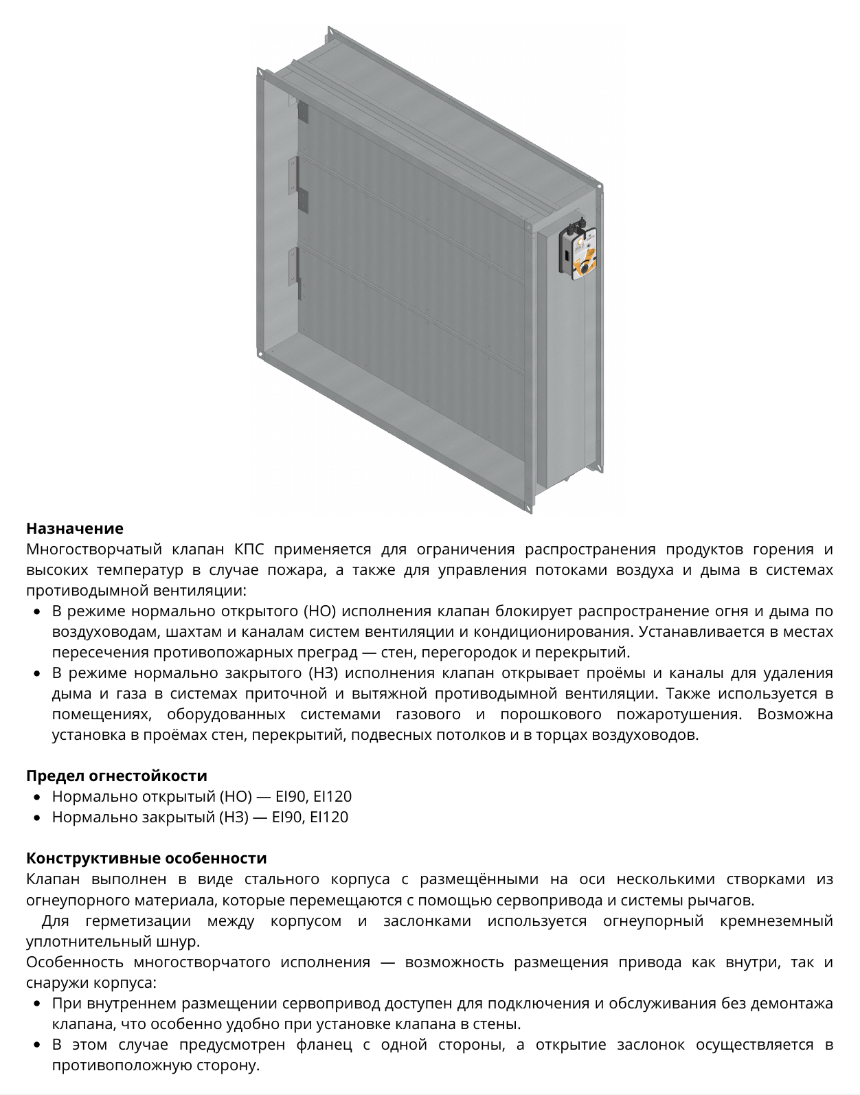 Противопожарный клапан КПС многостворчатый — назначение, конструкция и огнестойкость, страница PDF 15