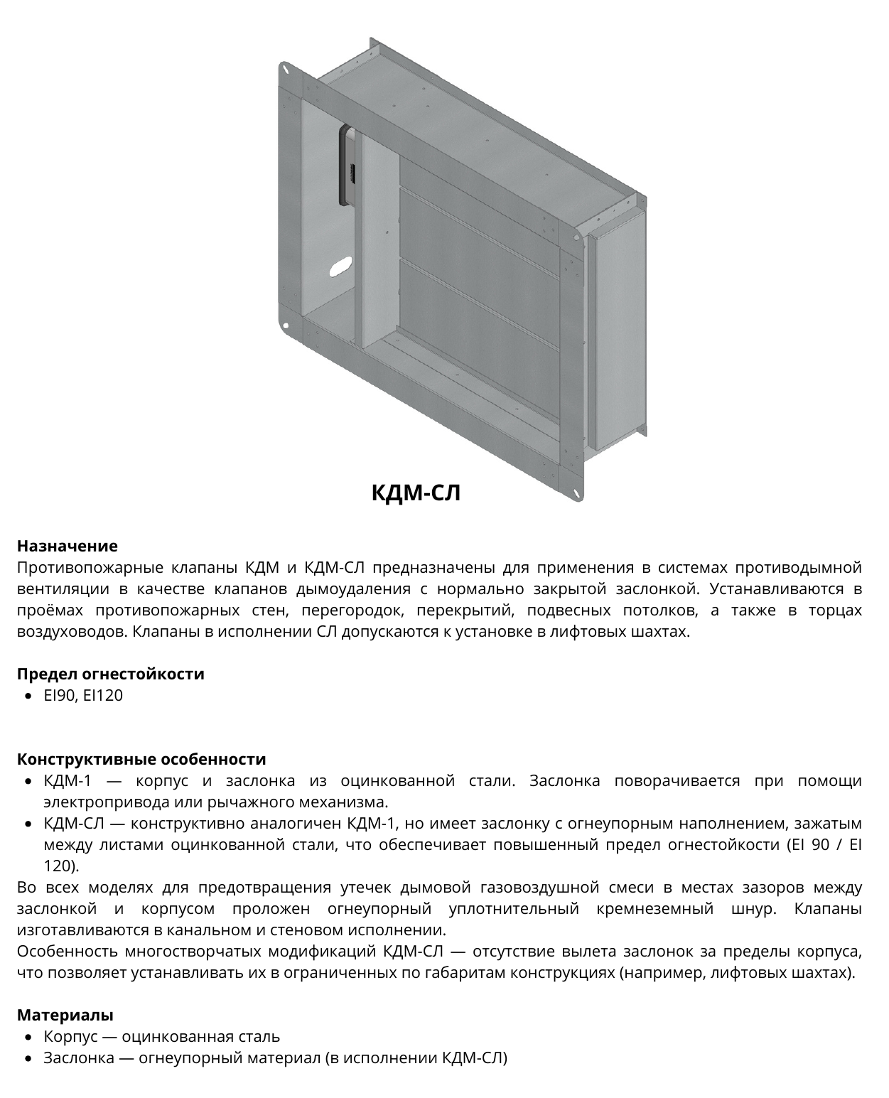 Клапан дымоудаления КДМ-СЛ — назначение, конструкция и огнестойкость, страница PDF 23