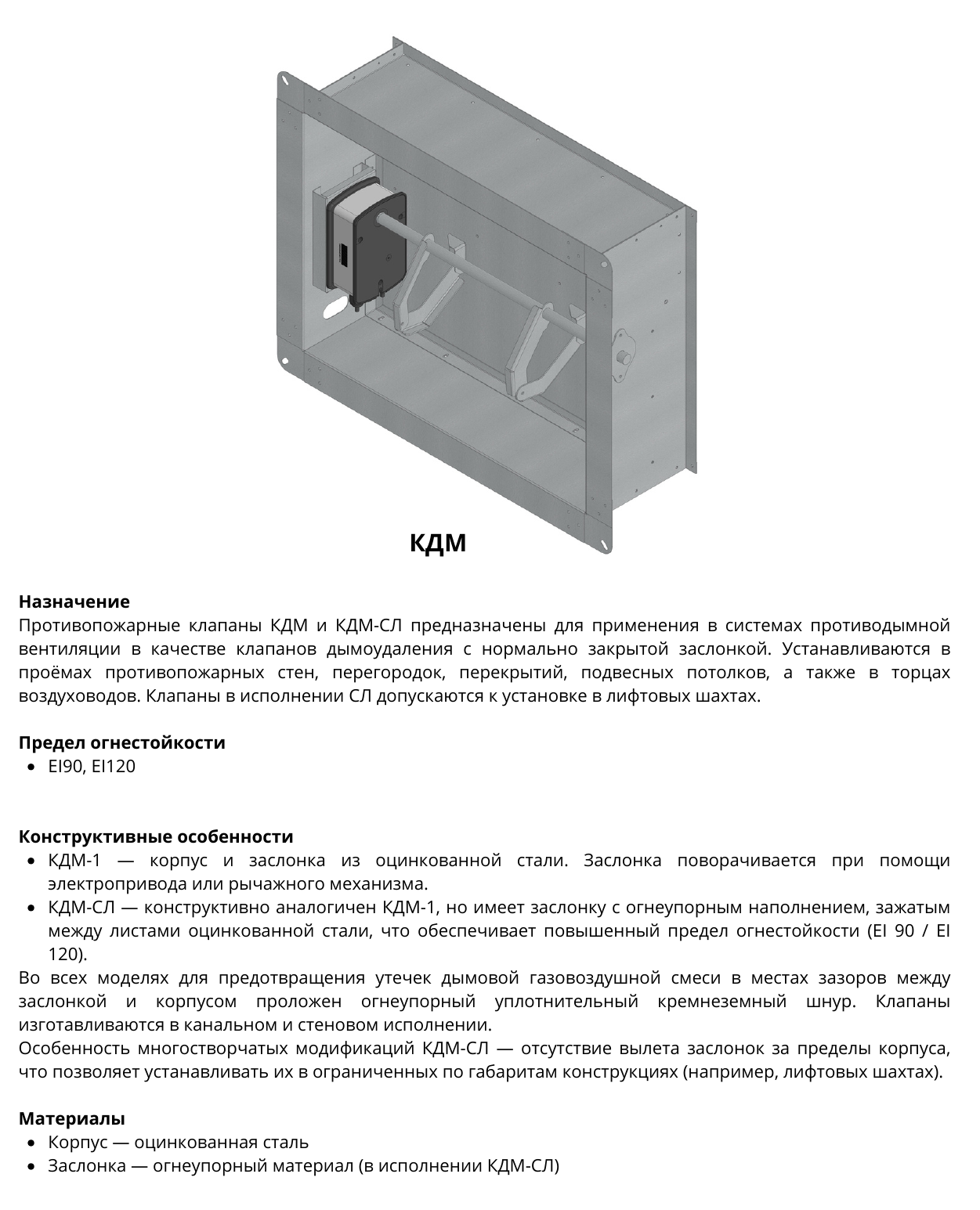 Клапан дымоудаления КДМ — назначение, конструкция и огнестойкость, страница PDF 23