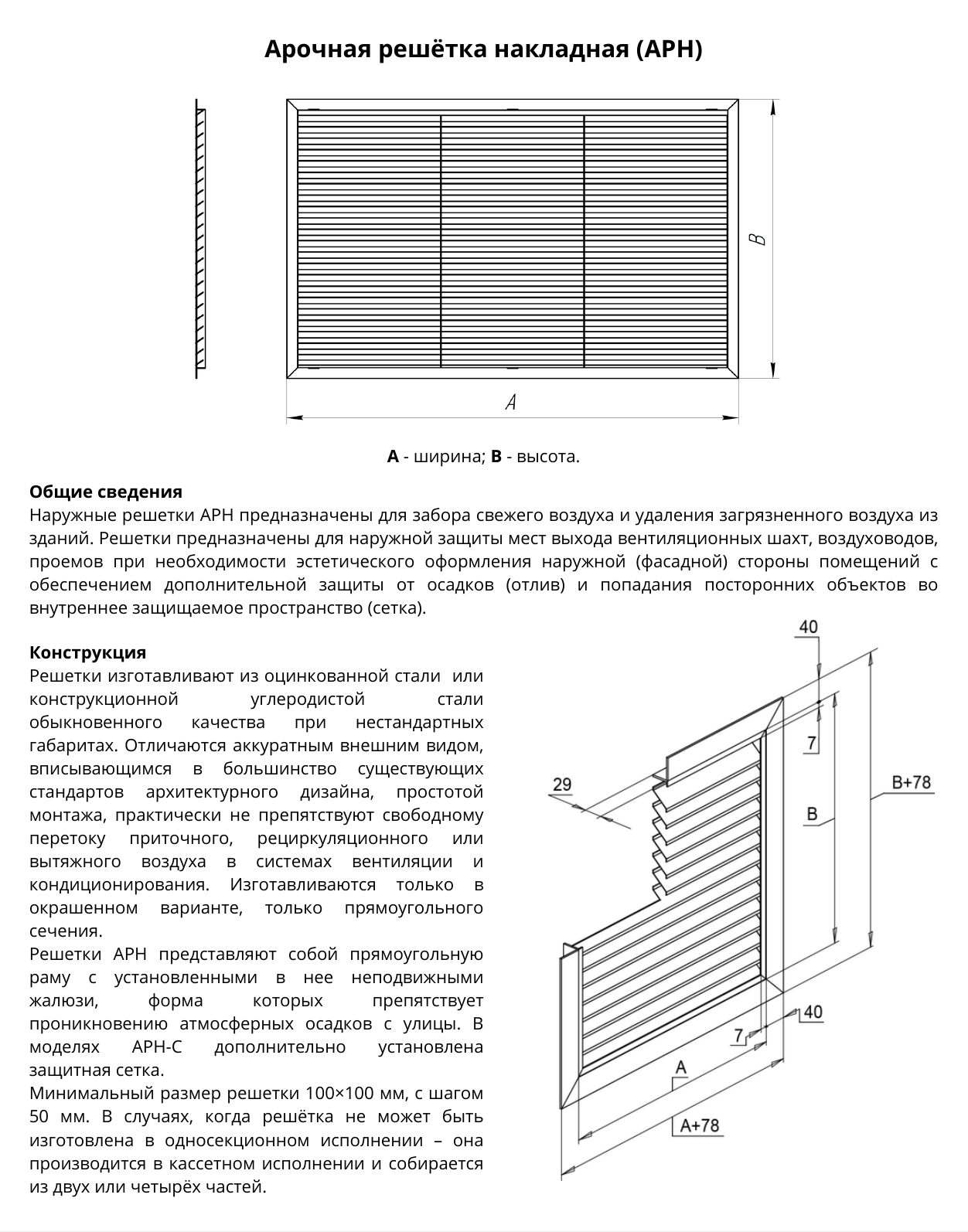 Арочная накладная решётка АРН — конструкция и размеры решётки, страница PDF 42