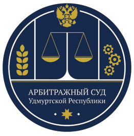 Арбитражный суд Удмуртской Республики